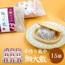 製品仕様 商品名井上菓子舗 手作り最中 鰤大敷 15個 内容量・個数鰤大敷（小豆、白小豆） 15個一個あたり：33g 原材料【最中の皮】 もち米（国内製造） 【大福】 小豆：砂糖（国内製造）、小豆、水飴、還元澱粉糖化物、牛皮粉、寒天／トレハロース、保存料（ソルビン酸K） 白小豆：砂糖（国内製造）、白小豆、手芒豆、水飴、還元澱粉糖化物、牛皮粉、寒天／トレハロース、保存料（ソルビン酸K） アレルギー小麦、卵、乳、そば、アーモンド、くるみ、大豆、やまいもを含む製品と共通の設備で製造しております。 賞味期限発送日から1ヵ月 配送方法常温 ※事業者や天候の都合により配送日は前後する場合がございます。 ※長期間の不在予定がある場合は、申込み時に必ず備考欄にご記入ください。 保存方法常温 直射日光、高温多湿を避け、開封後は賞味期限に関わらずお早めにお召し上がりください。 商品説明皮と中の大福はそれぞれ分けて包装されています。お召し上がりの際は、ぱりぱりした皮で大福を挟んでお召し上がりください。 お好みで最中の皮、大福それぞれでもお楽しみいただけます。 お届けする大福のお味は2種類。 甘さ際立つ小豆と、白こし餡とブレンドしてあっさりした甘さの白小豆をお届けいたします。 大敷網は天然の生簀といわれる富山湾に面した氷見で発達した大型定置網です。 （氷見の定置網漁業は、400年以上前から農林業や文化、信仰などと深く関わりながら、地域の基幹産業として今でも地域を支えています。令和3年2月には資源や環境にやさしい氷見の定置網漁業は持続可能な定置網漁業として日本農業遺産に認定されました。） 最中の皮の表面の模様は、この大敷網（おおしきあみ）を図案化したものです。 素材を吟味し伝統の技と独自の製法で作り上げた自慢の一品です。 是非お召し上がりください。 注意事項/その他のし対応可能です。ご希望の方は備考欄にご記入ください。 販売元井上菓子舗 ・ふるさと納税よくある質問はこちら ・寄附申込みのキャンセル、返礼品の変更・返品はできません。あらかじめご了承ください。【ふるさと納税】井上菓子舗 手作り最中 鰤大敷 15個 寄附金の用途について 市民の健康を守る保健医療の充実 豊かな自然・美しい景観の保全 観光・地域産業の振興 子どもたちの教育環境の充実 福祉・子育て環境の充実 心と体を育むスポーツの振興 感性と創造性を育む文化の振興 新型コロナウイルス対策 浅野総一郎翁顕彰事業 指定なし（市長におまかせ） 受領証明書及びワンストップ特例申請書のお届けについて 入金確認後、注文内容確認画面の【注文者情報】に記載の住所にお送りいたします。発送の時期は、入金確認後2~3週間程度を目途に、お礼の特産品とは別にお送りいたします。