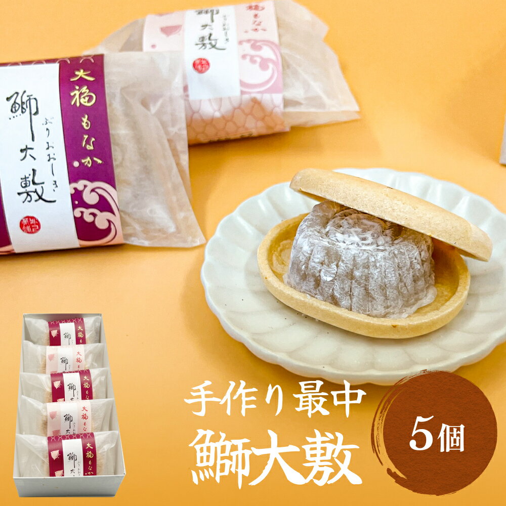 25位! 口コミ数「0件」評価「0」井上菓子舗 手作り最中 鰤大敷 5個 富山県 氷見市 最中 和菓子 スイーツ お取り寄せ 小豆 白小豆 もなか