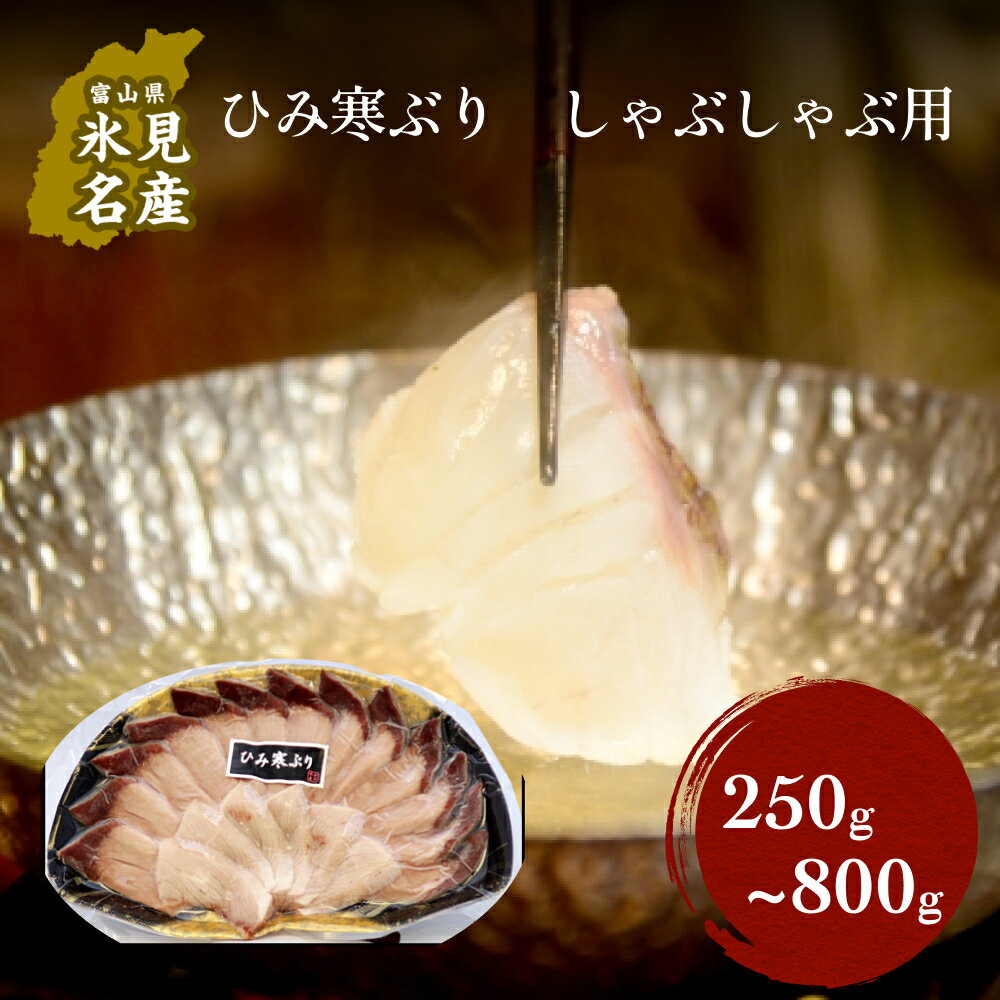 22位! 口コミ数「1件」評価「5」ひみ寒ぶりしゃぶ（冷凍） 250g〜800g 容量を選べる ｜ 富山 氷見 ブリ ぶり しゃぶしゃぶ 氷見漁港 冷凍 国産 天然 鰤 ブリし･･･ 