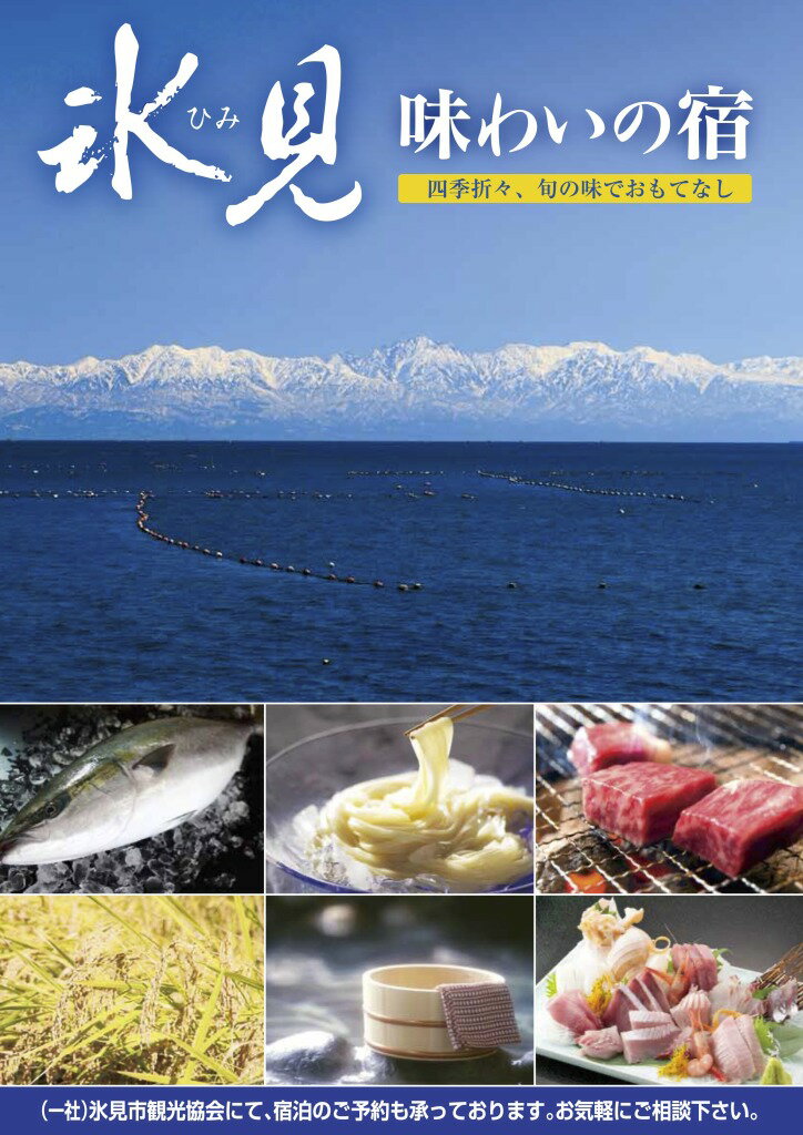 氷見1泊2食付き宿泊 補助券 （20,000円分） 富山県 氷見市 旅 旅行 宿泊 宿 利用券