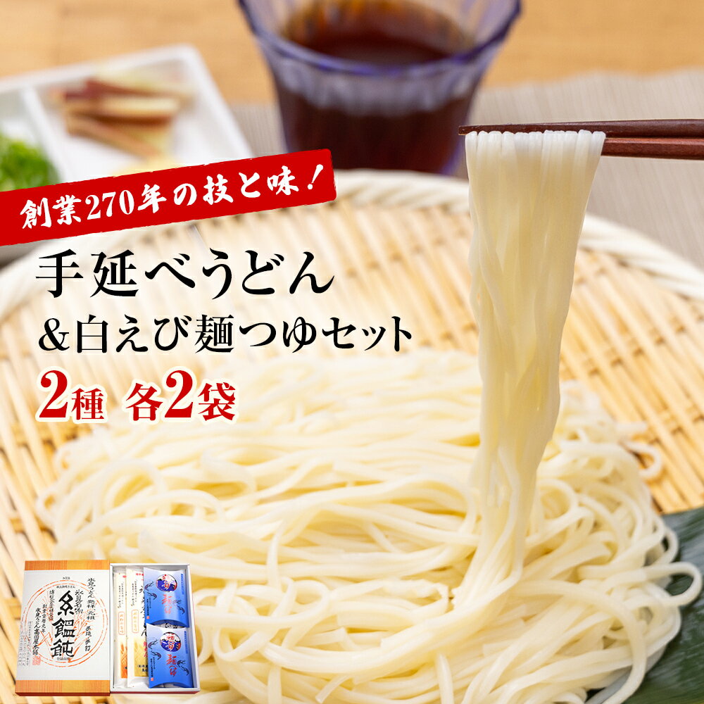 46位! 口コミ数「0件」評価「0」元祖！老舗うどん屋の手延2種計4袋＆白えび麺つゆセット 高岡屋本舗 氷見 うどん 氷見うどん 乾麺 詰め合わせ セット 食べ比べ しろえび ･･･ 