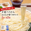 【ふるさと納税】元祖！老舗うどん屋の手延2種計4袋＆白えび麺