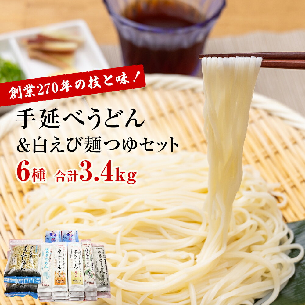 59位! 口コミ数「0件」評価「0」 元祖！氷見うどん手延べ6種計17袋＆白えび麺つゆセット 高岡屋本舗 富山県 氷見市 麺類 乾麺 氷見 うどん 白えび 麺つゆ セット