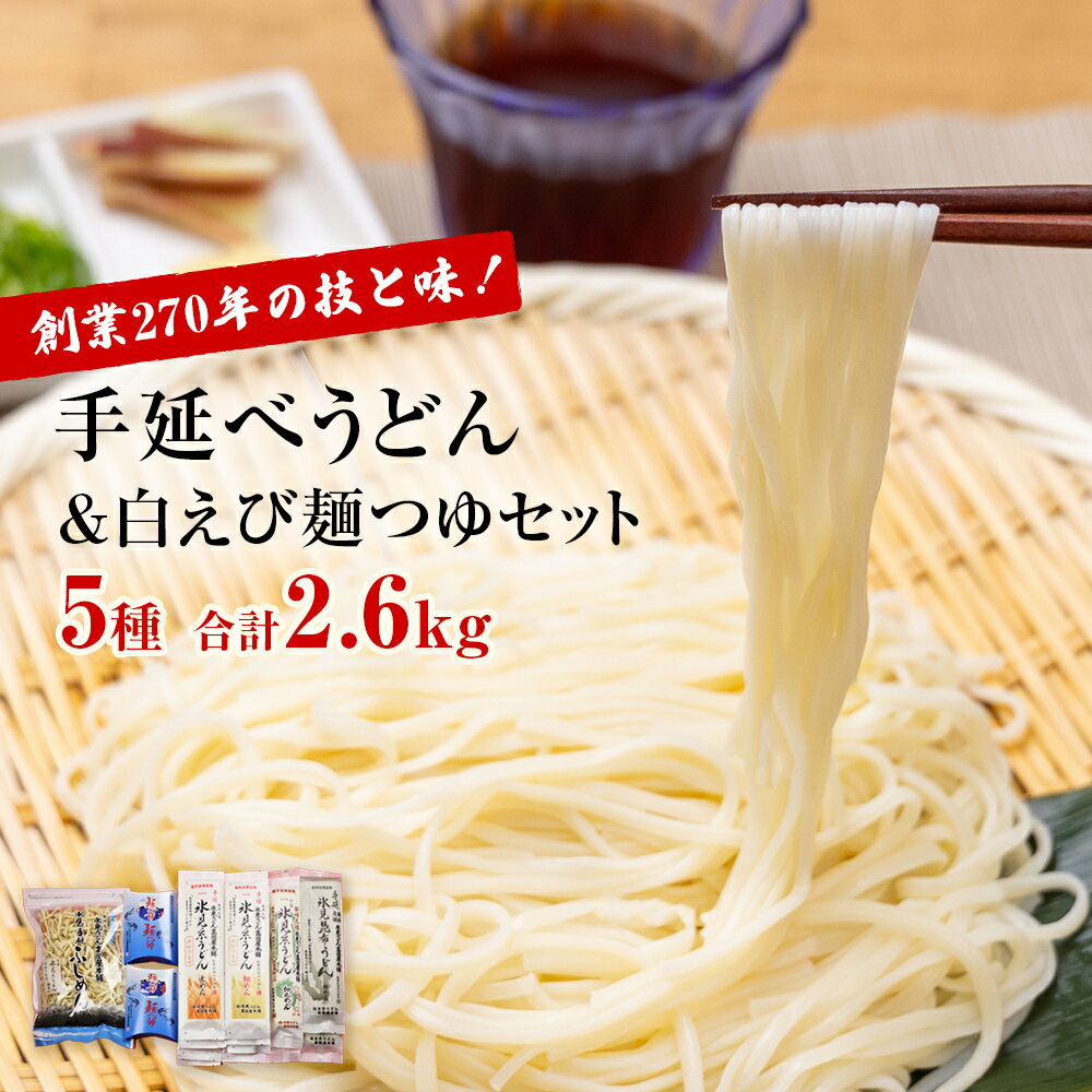 46位! 口コミ数「1件」評価「5」 元祖！老舗うどん屋の手延5種計13袋＆白えび麺つゆセット 高岡屋本舗 氷見 うどん 氷見うどん 乾麺 詰め合わせ セット 食べ比べ しろえ･･･ 