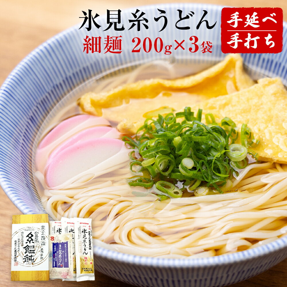 手延 氷見糸うどん 「澱粉の旨味」 細めん 200g×3袋 富山県 氷見市 氷見うどん ざるうどん 冷麺 ギフト プレゼント