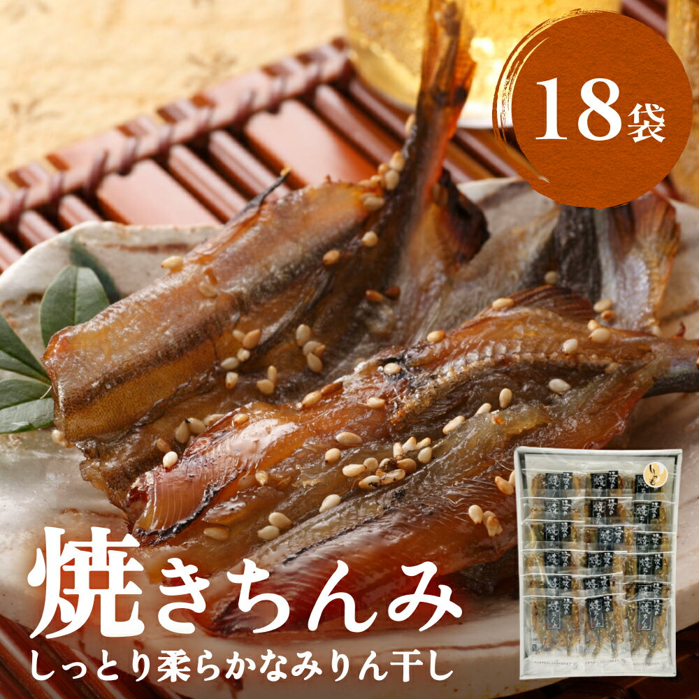 34位! 口コミ数「1件」評価「5」【みりん干し】焼きちんみ18袋 ししゃも 袋 江政商店 富山県 氷見市 シシャモ みりん干し 魚介 和食 おつまみ 肴