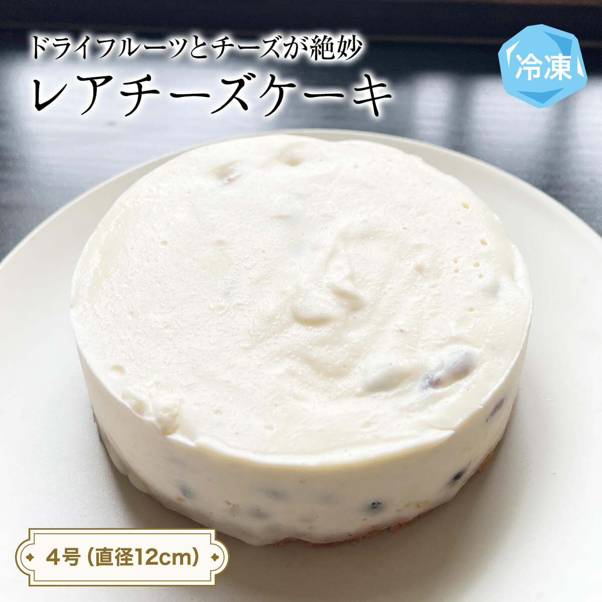 【ふるさと納税】レアチーズケーキ 4号 パティスリーシュン | チーズケーキ レア 4号 ギフト プレゼント 誕生日 焼き菓子 贈り物 冷凍 人気 ホールケーキ...