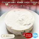 【ふるさと納税】【クリスマスまでにお届け】レアチーズケーキ 4号 パティスリーシュン | チーズケーキ レア 4号 ギフト プレゼント 誕生日 焼き菓子 贈り物...