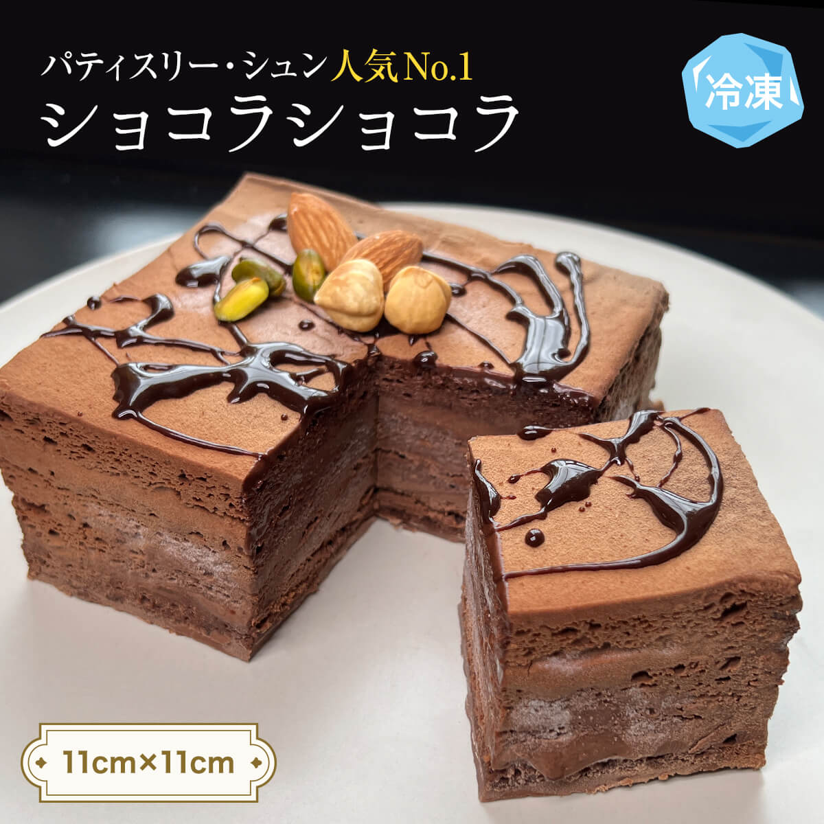 11位! 口コミ数「0件」評価「0」チョコレートケーキ 4号 ショコラショコラ パティスリーシュン 富山県 氷見市 チョコレートケーキ チョコ ギフト プレゼント クリスマス ･･･ 