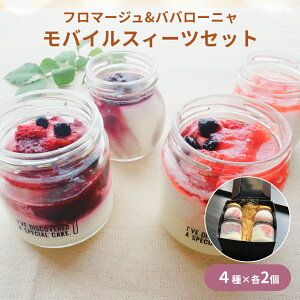 【ふるさと納税】モバイルスィーツ詰め合わせ8個セット(山ぶどう、すずあかねのフロマージュ、ババローニャ) 富山県 氷見市 ババロア フロマージュスイーツ 詰め合わせ セット いちご ぶどう 苺 葡萄