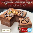 【ふるさと納税】【クリスマスまでにお届け】チョコレートケーキ 4号 ショコラショコラ パティスリーシュン | チョコケーキ チョコレート ギフト 焼き菓子 贈り...
