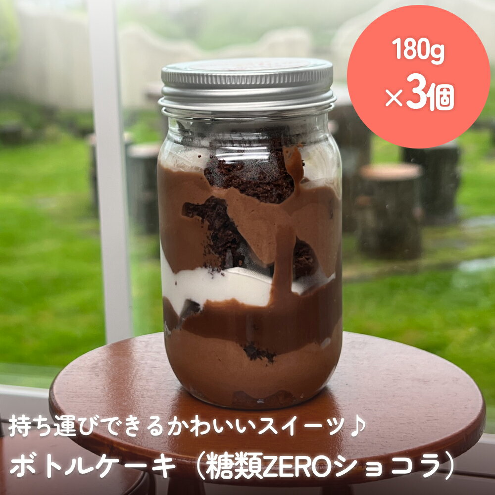 21位! 口コミ数「0件」評価「0」ボトルケーキ 3個 糖質ZEROショコラ パティスリーシュン 富山県 氷見市 ケーキ缶 スイーツ ギフト プレゼント サイクリング おやつ ･･･ 