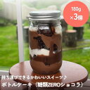 楽天富山県氷見市【ふるさと納税】ボトルケーキ 3個 糖質ZEROショコラ パティスリーシュン 富山県 氷見市 ケーキ缶 スイーツ ギフト プレゼント サイクリング おやつ 贈り物