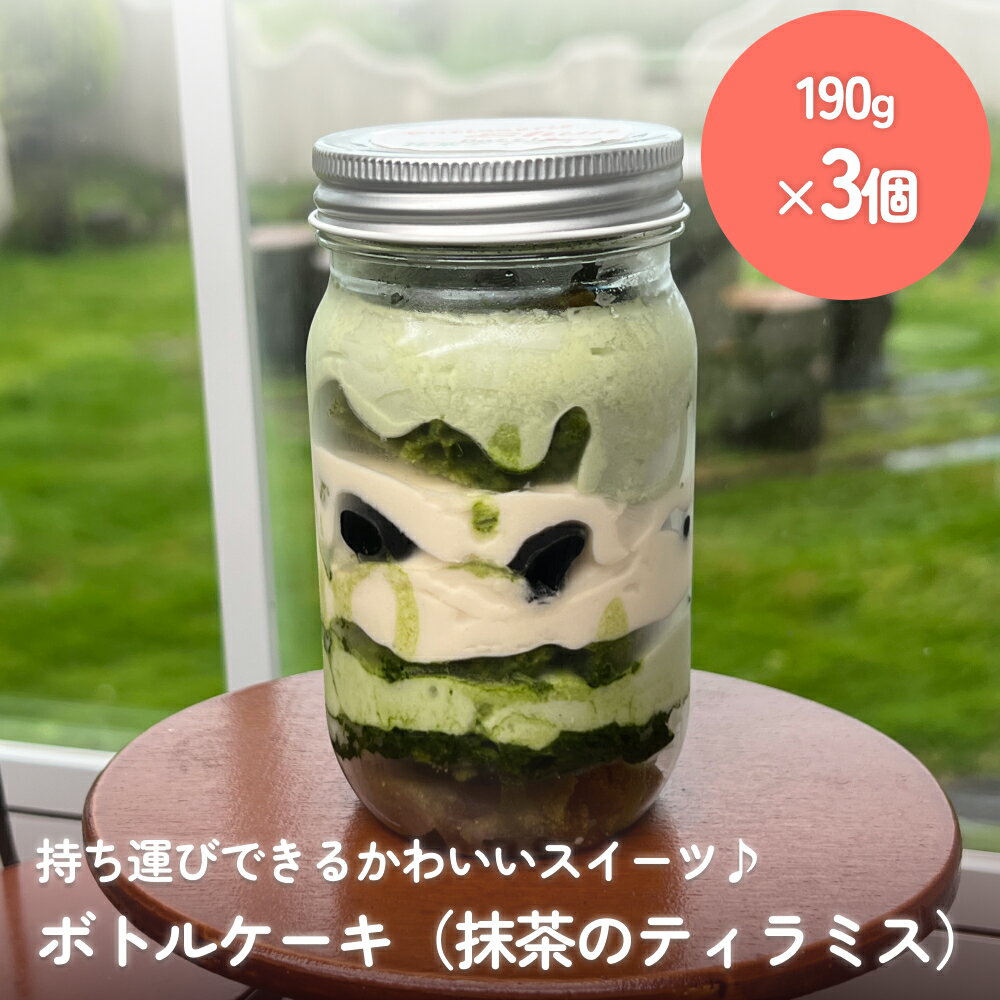 【ふるさと納税】ボトルケーキ 3個 抹茶のティラミス パティスリーシュン 富山県 氷見市 ケーキ缶 スイーツ ギフト プレゼント サイクリング おやつ 贈り物