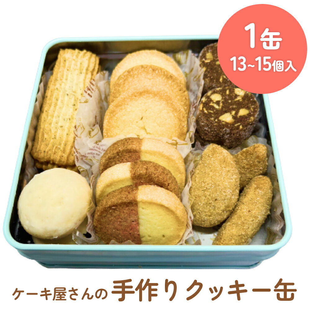 4位! 口コミ数「1件」評価「5」ケーキ屋の手作りクッキー缶＜詰め合わせ13個-15個＞ パティスリーシュン 富山県 氷見市 クッキー缶 クッキー 焼き菓子 ギフト プレゼン･･･ 