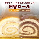 【ふるさと納税】米粉で作った田舎ロール 〈冷凍〉 | グルテンフリー プレーン ココア 小麦粉不使用 はとむぎ入り 添加物不使用(4)