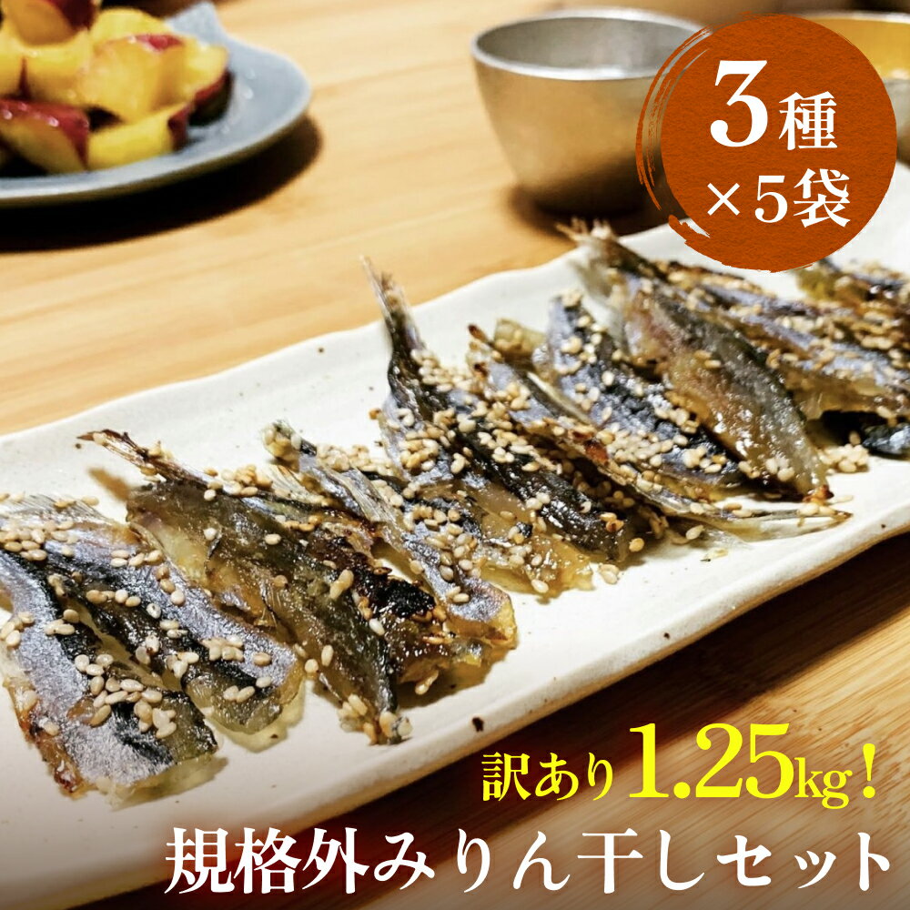 【ふるさと納税】訳あり 氷見名産 規格外みりん干し3種セット (3種×5袋) 【大容量!1.25kg】中村海産 富山県 氷見市 魚介 干物 味醂干し 魚介 おつ...
