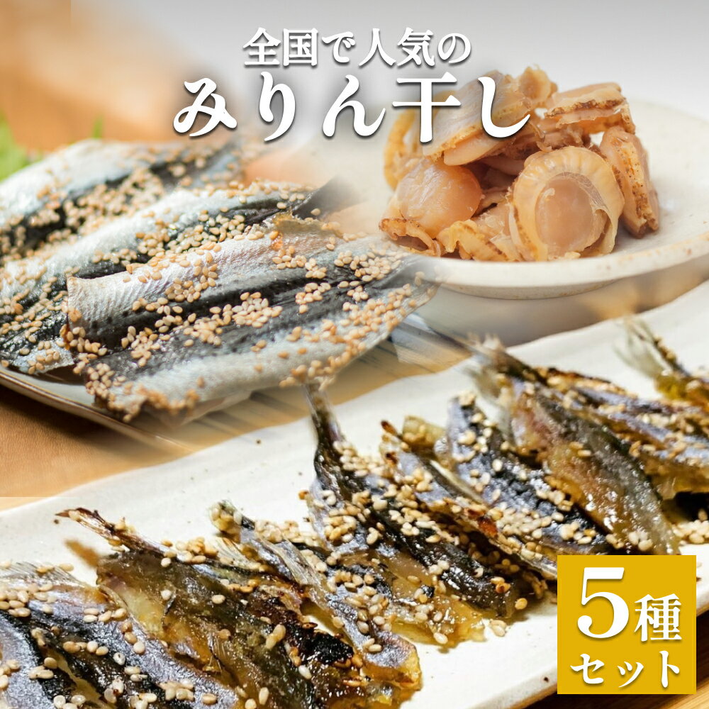 全国で人気のみりん干し5種セット | 干物 魚介 詰め合わせ 味醂干し 丸干し つまみ おかず 酒の肴 お弁当 無添加 簡単調理 富山 氷見