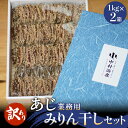 【ふるさと納税】 <訳あり> 安心安全! お手軽調理! あじ 業務用 みりん干し セット <氷見みりん干し専門店> 味醂干し 干物 おかず 魚 富山県 氷見市
