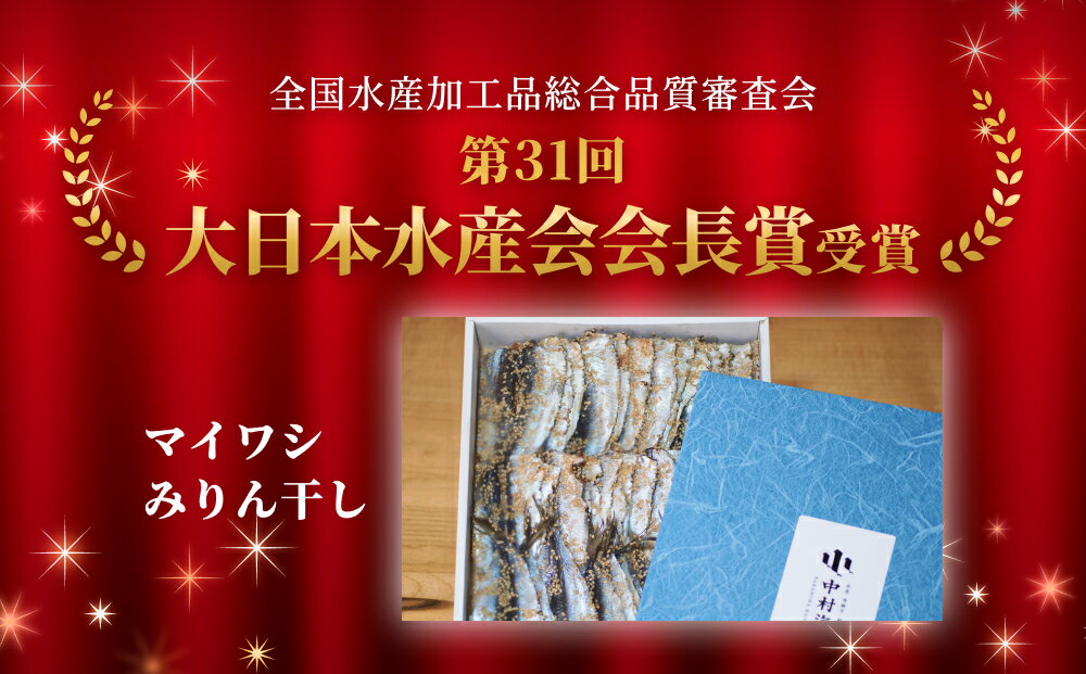 【ふるさと納税】＜訳あり＞安心安全！お手軽調理！ 氷見産まいわし 業務用みりん干し セット ＜氷見みりん干し専門店＞ 味醂干し 干物 おかず 魚 富山県 氷見市