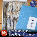 【ふるさと納税】<訳あり>安心安全!お手軽調理! 氷見産まいわし 業務用みりん干し セット <氷見みりん干し専門店> 味醂干し 干物 おかず 魚 富山県 氷見市