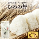 人気ランキング第25位「富山県氷見市」口コミ数「0件」評価「0」令和5年産 富山県産 コシヒカリ ひみの舞 5kg か 10kg 選べる