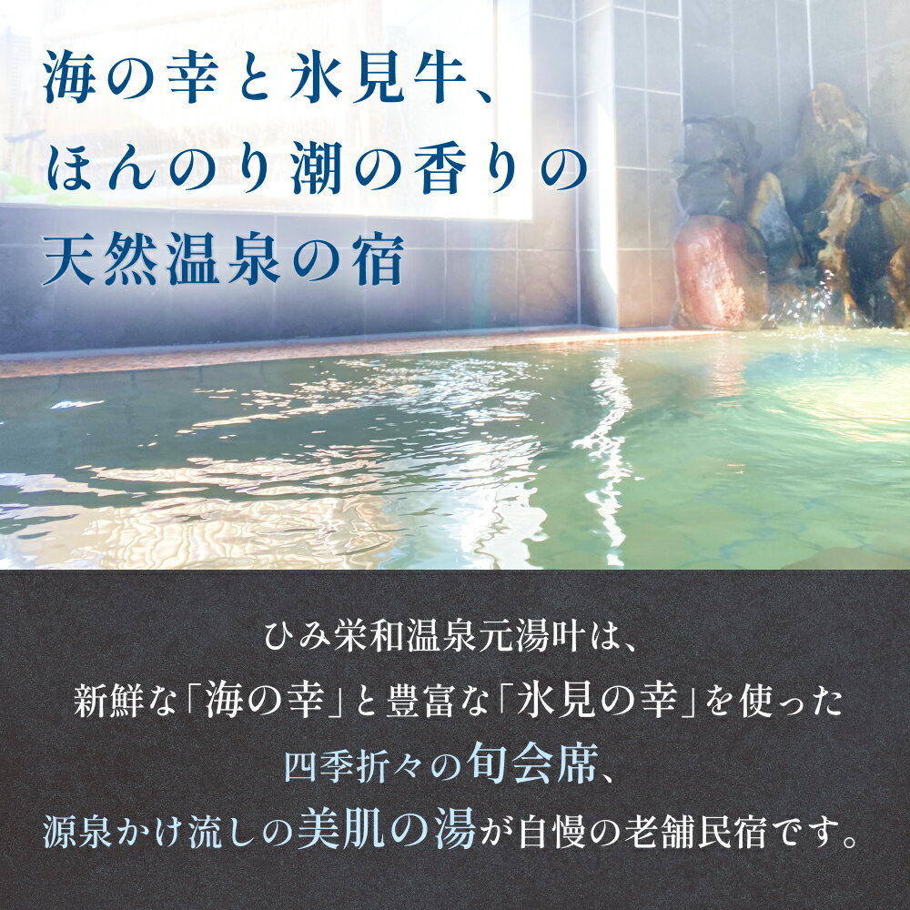 【ふるさと納税】【能登半島地震復興支援】富山県氷見市◇温泉宿「ひみ栄和温泉元湯叶」◇宿泊・食事補助券 4千円分 か1万円分 選べるその2