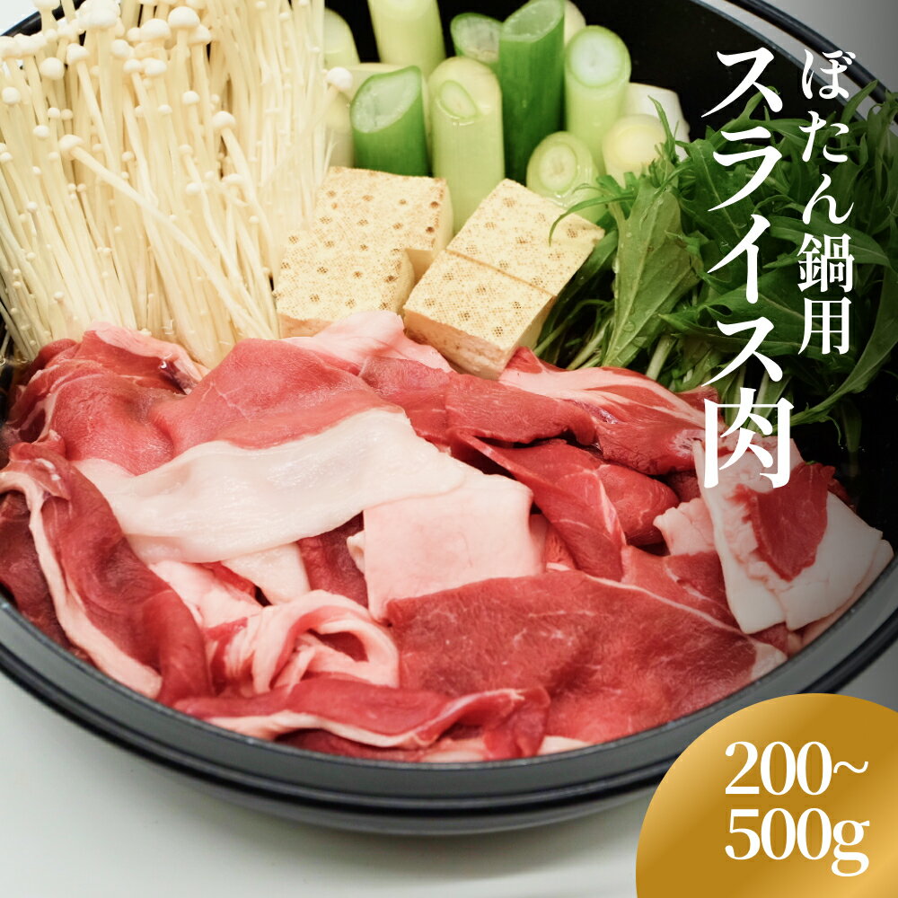 製品仕様 商品名＜先行予約＞ 富山県氷見市 ぼたん鍋用 スライス肉 200gまたは500g＜2024年11月以降順次発送予定＞ 内容量・個数猪肉　200gまたは500g 原材料猪肉（氷見市産） 賞味期限発送日から2か月 解凍後はお早めにお召し上がりください。 配送方法冷凍 納期 11月1日以降順次発送予定 ＜11月1日以降のご寄附につきまして＞ 決済から3週間以内に発送予定 ※事業者や天候の都合により前後する場合がございます。 ※長期間の不在予定がある場合は、申込み時に必ず備考欄にご記入ください。 保存方法生食は絶対におやめください。 解凍の際は封を少し切り、真空状態を解いてから冷蔵庫でゆっくり解凍して下さい。 商品説明富山県氷見市で捕獲した猪をぼたん鍋専用にスライスしました。複数の部位をお届けします。 圧倒的脂の甘み、歯ごたえを追及した厚み、それでいて滋味あふれる優しいイノシシ肉。 山と海が近い環境だからこそ自然発生するこの味をぜひお楽しみください。 【猪肉について】 味は濃い豚肉のよう。臭みはほとんどありません。脂もしつこく無い食べやすいお肉です。 ※個体差があります。 野性の生き物に対して敬意を抱き、無駄を出さないよう、感謝の心を持ち狩猟、生産を行っています。 販売元一般社団法人狩猟屋 ・ふるさと納税よくある質問はこちら ・寄附申込みのキャンセル、返礼品の変更・返品はできません。あらかじめご了承ください。【ふるさと納税】＜先行予約＞ 富山県氷見市 ぼたん鍋用 スライス肉 200g または 500g＜2024年11月以降順次発送予定＞ 寄附金の用途について 市民の健康を守る保健医療の充実 豊かな自然・美しい景観の保全 観光・地域産業の振興 子どもたちの教育環境の充実 福祉・子育て環境の充実 心と体を育むスポーツの振興 感性と創造性を育む文化の振興 新型コロナウイルス対策 浅野総一郎翁顕彰事業 指定なし（市長におまかせ） 受領証明書及びワンストップ特例申請書のお届けについて 入金確認後、注文内容確認画面の【注文者情報】に記載の住所にお送りいたします。発送の時期は、入金確認後2~3週間程度を目途に、お礼の特産品とは別にお送りいたします。