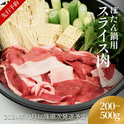 ＜先行予約＞ 富山県氷見市 ぼたん鍋用 スライス肉 200g または 500g＜2024年11月以降順次発送予定＞ 富山県 氷見市 牡丹鍋 猪 なべ