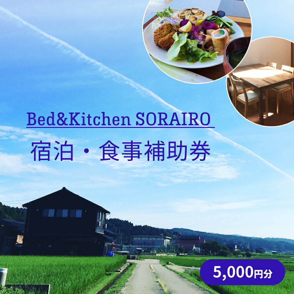 【ふるさと納税】Bed&Kitchen SORAIRO ソライロ 宿泊・食事補助券 5 000円分 富山県 氷見市 旅行 観光 食事 宿泊 田舎