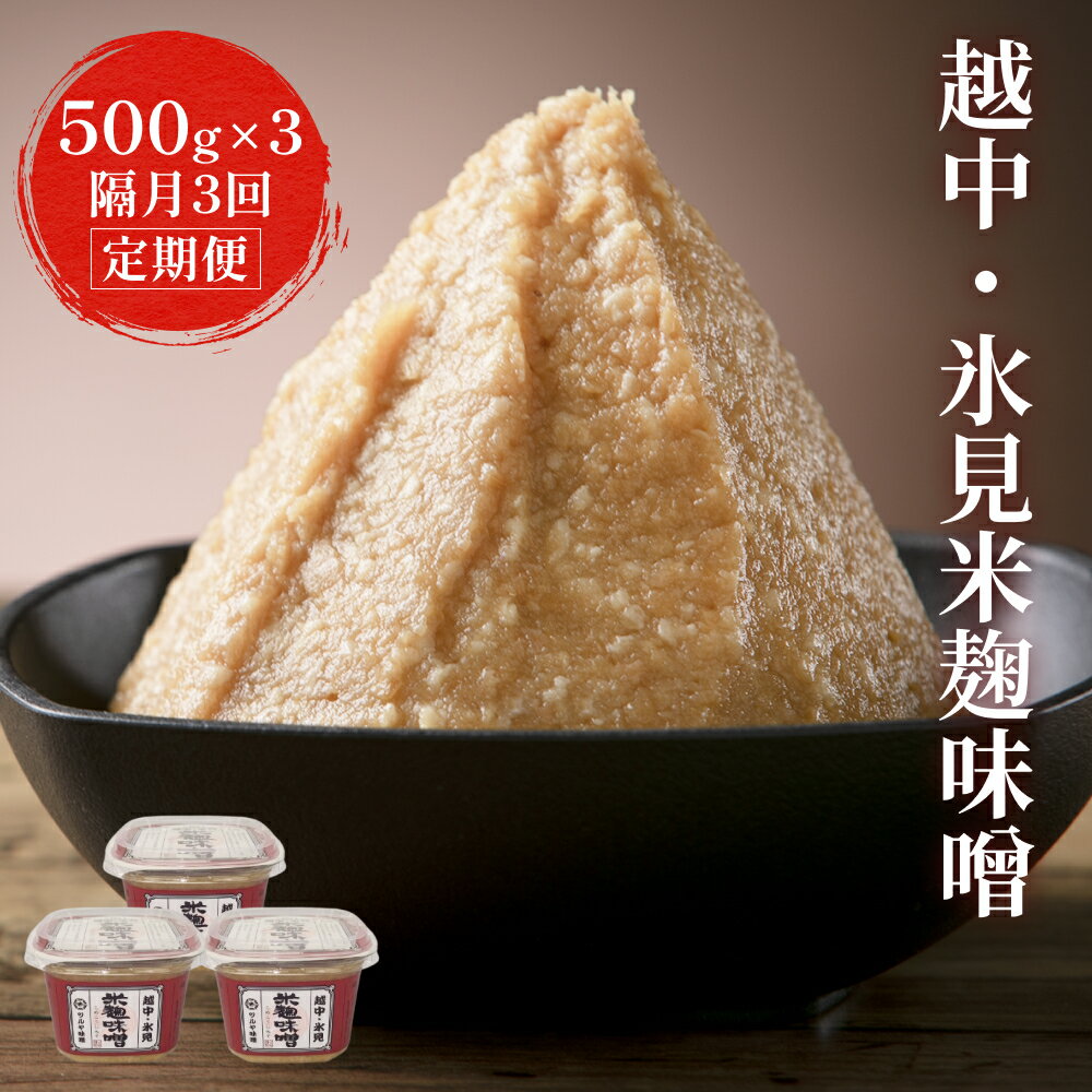 【ふるさと納税】【隔月3回定期便】越中・氷見米麹味噌 500g 3 富山県 氷見市 味噌 米 こうじ みそ汁