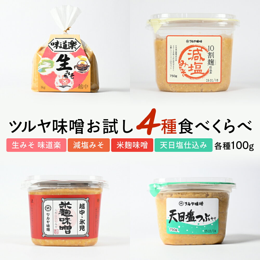 ツルヤ味噌 お試し4種食べくらべ こうじ味噌 グルテンフリー 発酵 味噌汁 朝食 熟成 富山県 氷見市