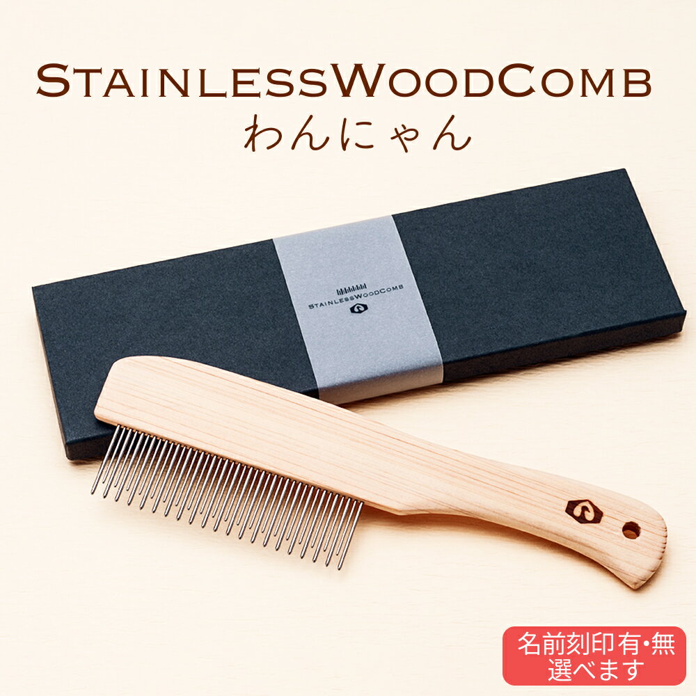 StainlessWoodCombわんにゃん(ステンレスウッドコームわんにゃん)通常版or名前刻印入り 富山県 氷見市 櫛 コーム 杉 ステンレス 日用品 ペット