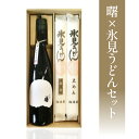 【ふるさと納税】曙 × 氷見うどんセット | お酒 日本酒 大吟醸酒 麺類 うどん 乾麺 海津屋 高澤酒造 氷見 うどん 乾麺 送料無料 細麺 太麺 手延べ ご...