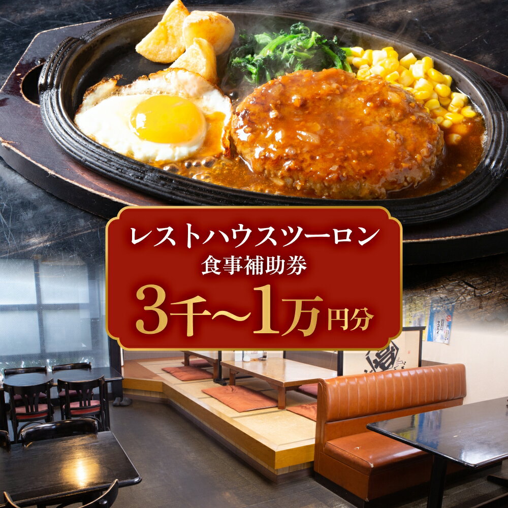 レストハウス ツーロン 食事補助券3,000円〜10,000円 富山県 氷見市 観光 旅行 補助券