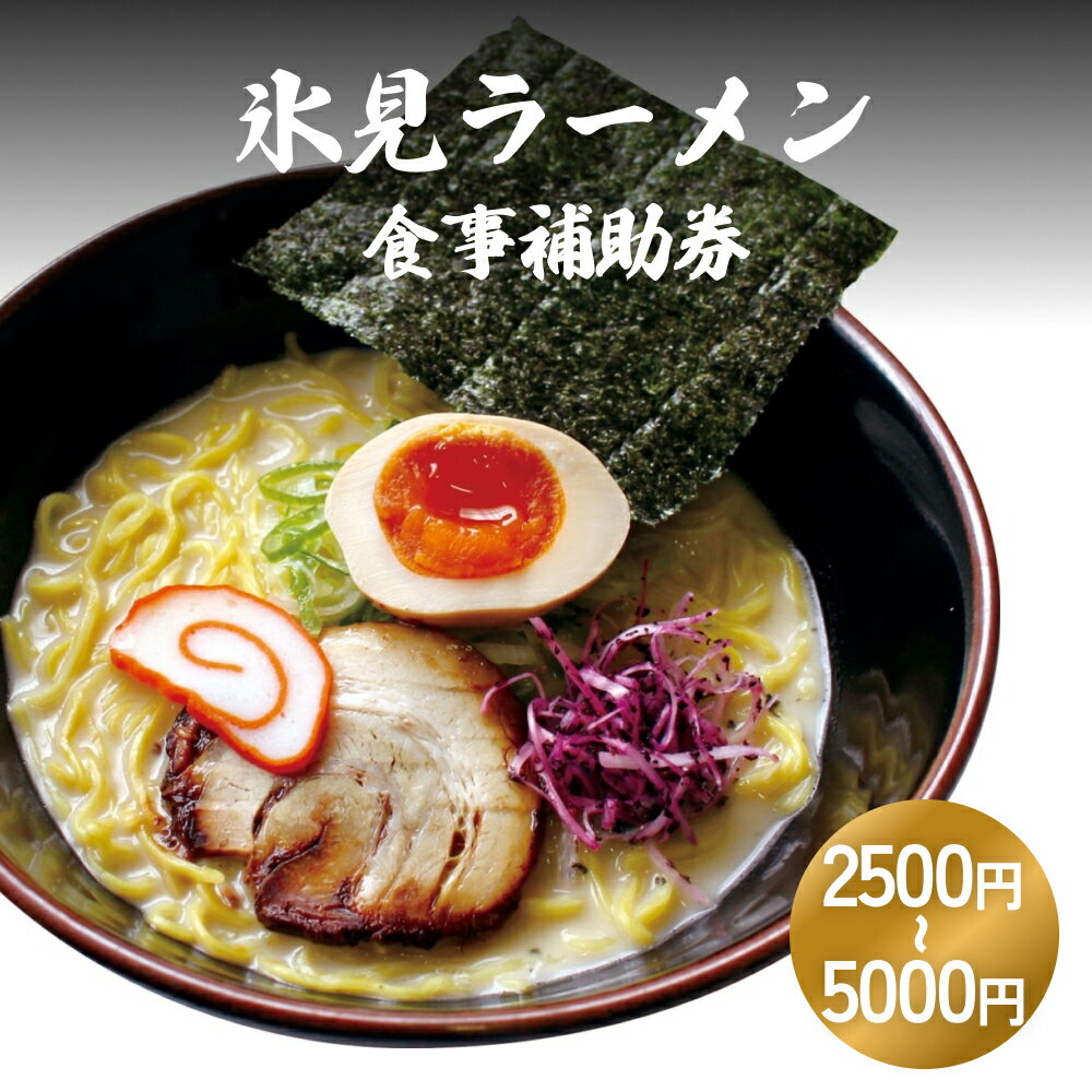 2位! 口コミ数「0件」評価「0」氷見ラーメン 氷見本店 食事補助券 2,500円分or5000円分　 富山県 氷見市　ラーメン 観光 ランチ 食事 ご当地