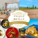 【ふるさと納税】グランピング×創作フレンチ【1泊2食】ペアチケット 富山県 氷見市 宿泊券 グランピング フレンチ 旅行 ふたり旅