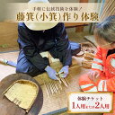 【ふるさと納税】藤箕(小箕)作り体験 1人 or 2人 富山県 氷見市 体験 伝統技術 少人数