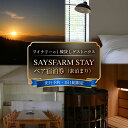 【ふるさと納税】<先行予約>SAYSFARM STAY ペア宿泊券 <2026年2月以降順次発送> 富山県 氷見市 観光 旅行 宿泊