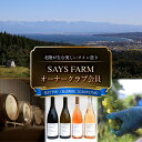 【ふるさと納税】<先行予約>SAYS FARM オーナークラブ会員 <2026年2月以降順次発送> 富山県 氷見市 ワイン オーナー