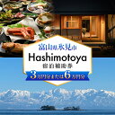 【ふるさと納税】Hashimotoya 宿泊補助券 3万円分 または 6万円分 富山県 氷見市 旅行 観光 宿泊 温泉 宿泊券 クーポン チケット