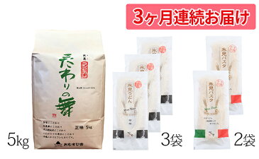 【ふるさと納税】氷見パスタ・氷見うどん・氷見コシヒカリ　こだわりの舞　3回連続　【定期便・パスタ・麺類・うどん・お米】