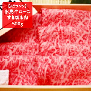 【ふるさと納税】【A5ランク】特撰氷見牛ロースすき焼き肉 500g　【牛肉・お肉】