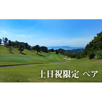 【土日祝】氷見カントリークラブ ペアご利用券(セルフ・乗用カート利用) 【ゴルフ場利用権】