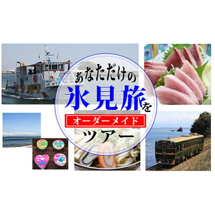 氷見旅まるごとプランニング!あなたただけの氷見オーダーメイドツアー 【パッケージ旅行】