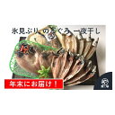 【ふるさと納税】【年末お届け】氷見ぶり・のどぐろ入り!氷見産...