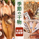 【ふるさと納税】氷見堀与【年3回定期便】季節の干物(のどぐろ...