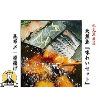 【ふるさと納税】氷見直送天然魚『味わいセット(昆布締め/唐揚げ)』 【魚貝類・加工食品・たい・いか・こはだ・ふぐ】