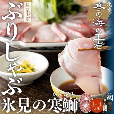 【ふるさと納税】【数量限定】 ひみ寒ぶり しゃぶしゃぶ用200g×2枚(出汁昆布・ゆずぽん酢付き） 氷見 ぶり 天然 魚 ぶりしゃぶ　【魚介類・魚貝類・加工食品】･･･