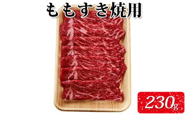 【ふるさと納税】氷見牛もも　すき焼用230g（A4以上）　【すき焼き・お肉・牛肉・モモ】